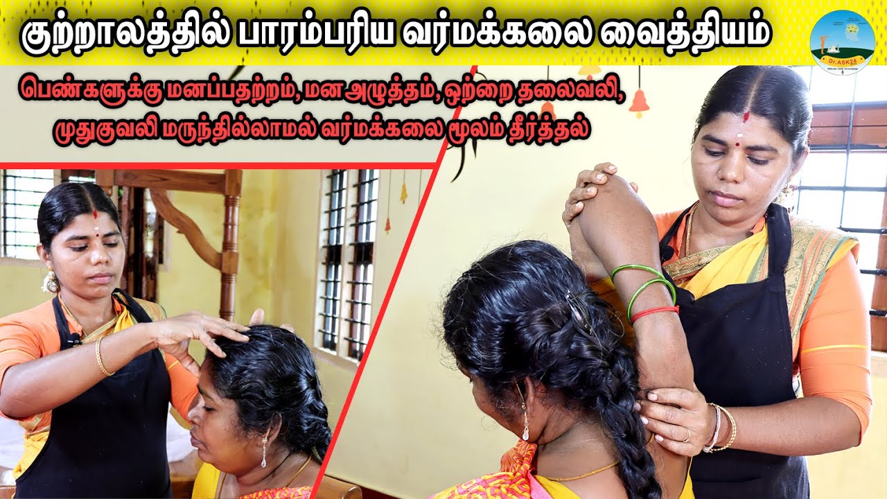 🔴மருந்தில்லாமல் தீர்த்தல்🔴பெண்களுக்கு மனப்பதற்றம், மனஅழுத்தம் வர்மக்கலை மூலம் தீர்த்தல் ☎️9363408860