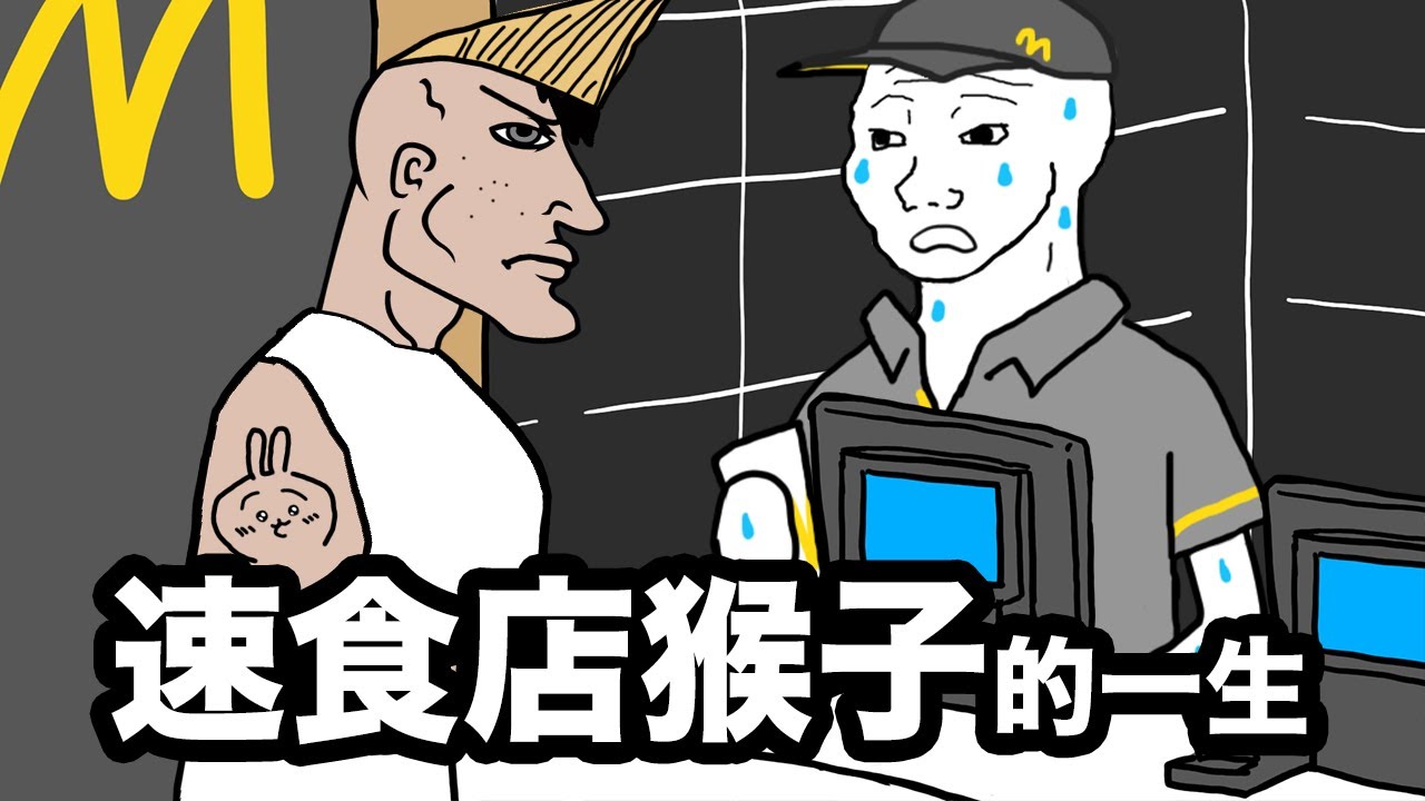 速食店猴子的一生【完整版】好吃過癮麥香堡!