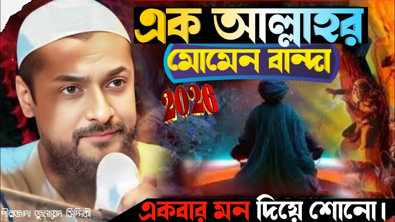 পীরজাদা জুনায়েদ সিদ্দিকী এক আল্লাহর মোমেন বান্দা একবার মন দিয়ে শোনো।২০২৬। Junaid Siddique Jalsa 