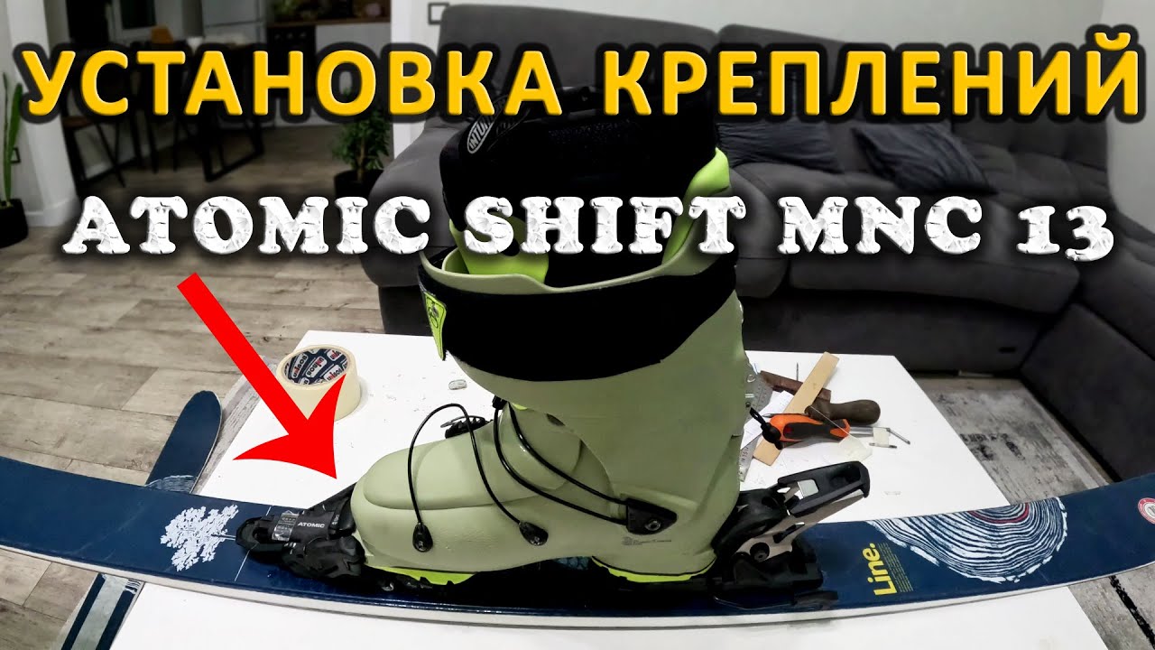 КАК УСТАНОВИТЬ КРЕПЛЕНИЯ НА ГОРНЫЕ ЛЫЖИ ATOMIC SHIFT MNC 13