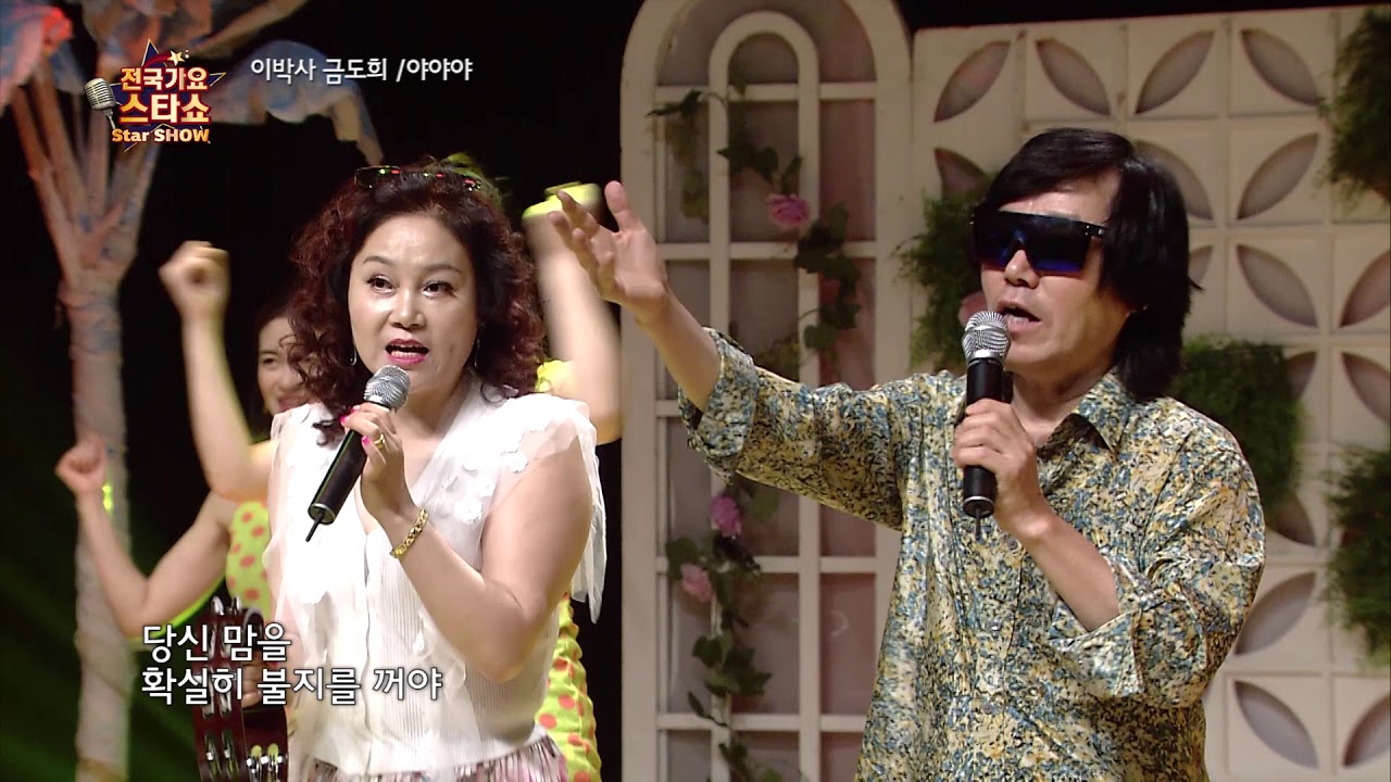 가수 이박사 금도희- 야야야-전국가요스타쇼 116회 도봉구민