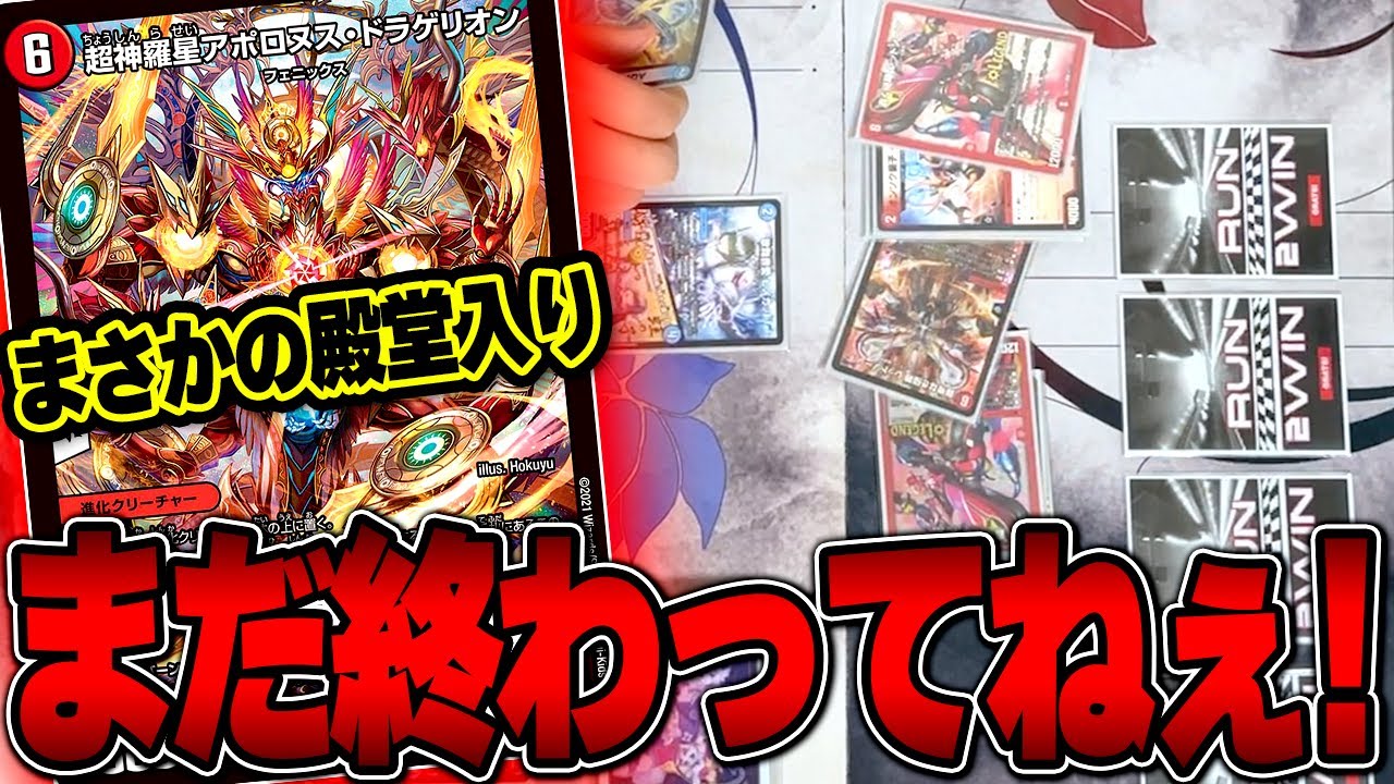 アポロの殿堂で完全終了したはずのデッキを救いたい【デュエマ/対戦動画】【赤緑アポロ】