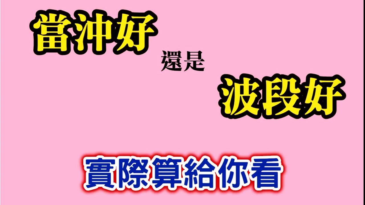 台指期交易|當沖好還是波段好？用數據告訴你答案(用感覺、用猜的，不夠科學)