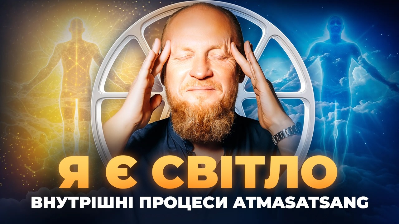 «Я є Світло»: як запускається практика AtmaSatsang і хто працює по ту сторону?