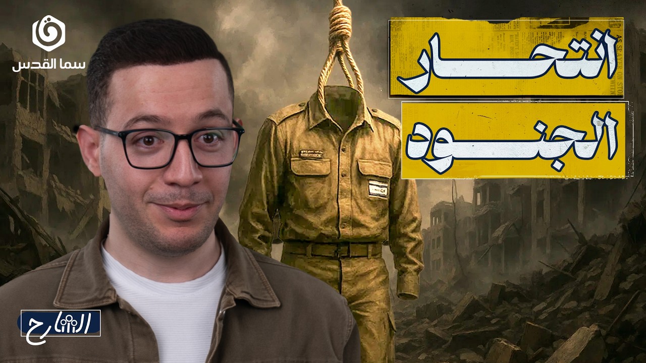 لماذا ينتحر جنود الجيش الإسرائيلي؟ | الشارح | الموسم الثاني