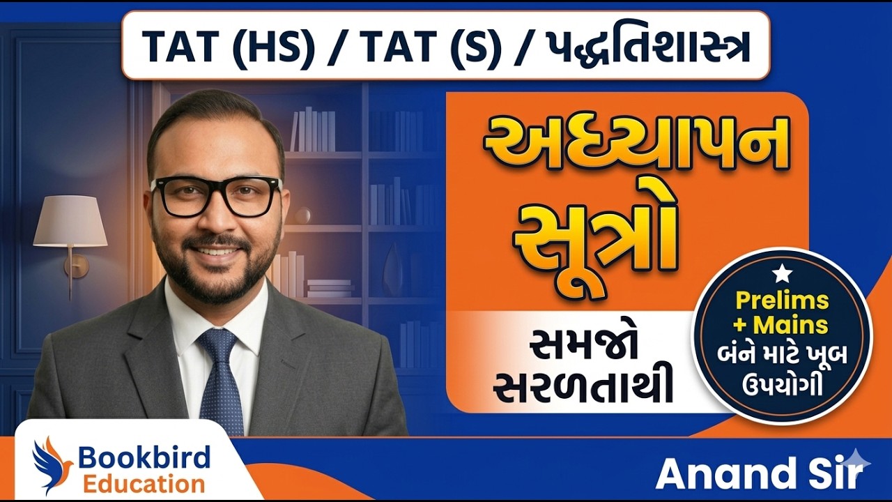 TAT (HS)(S) 2026 । પ્રિલીમની + મુખ્ય પરીક્ષા  પધ્ધતિશાસ્ત્ર અધ્યાપન સૂત્રો  | આનંદ સર  | Book Bird