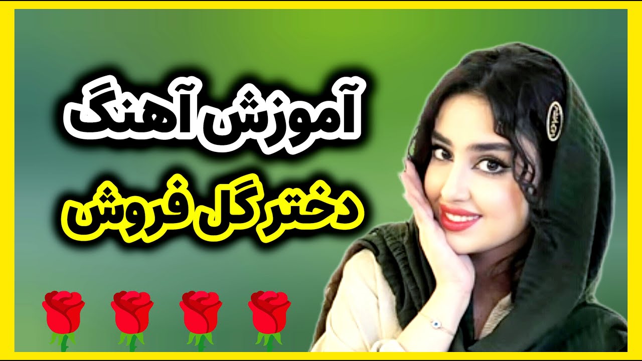 آموزش آهنگ | دختر گل فروش | گام G | قدم به قدم | به صورت ساده و راحت 🌹😍