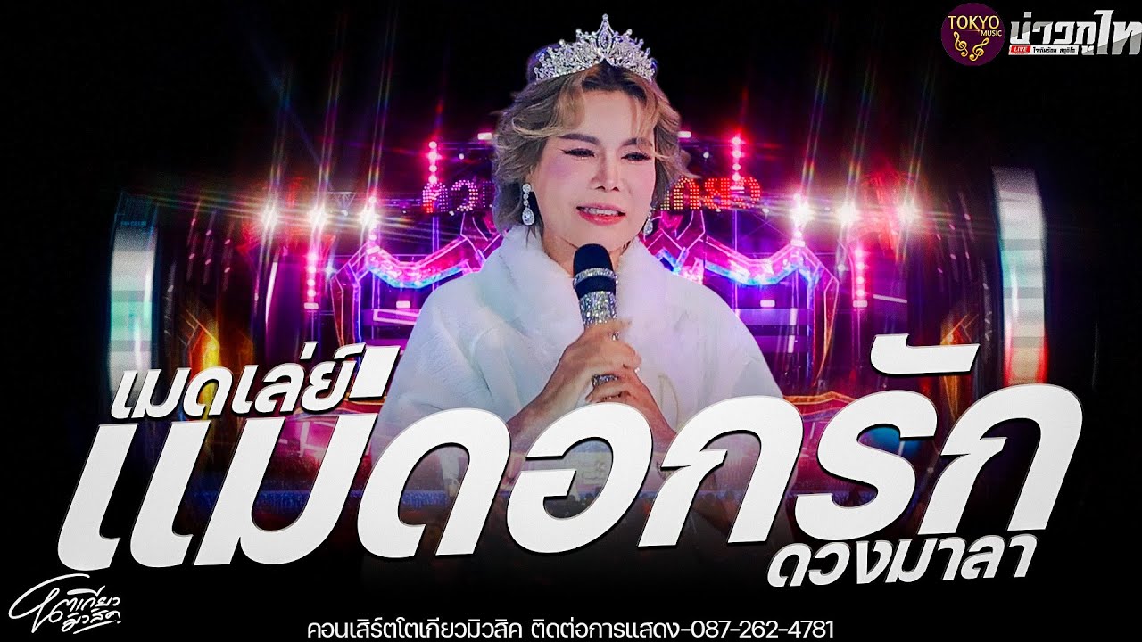โชว์ใหม่//เมดเล่ย์แม่ดอกรัก ดวงมาลา โตเกียวมิวสิค คอนเสิร์ตโตเกียวมิวสิค2569
