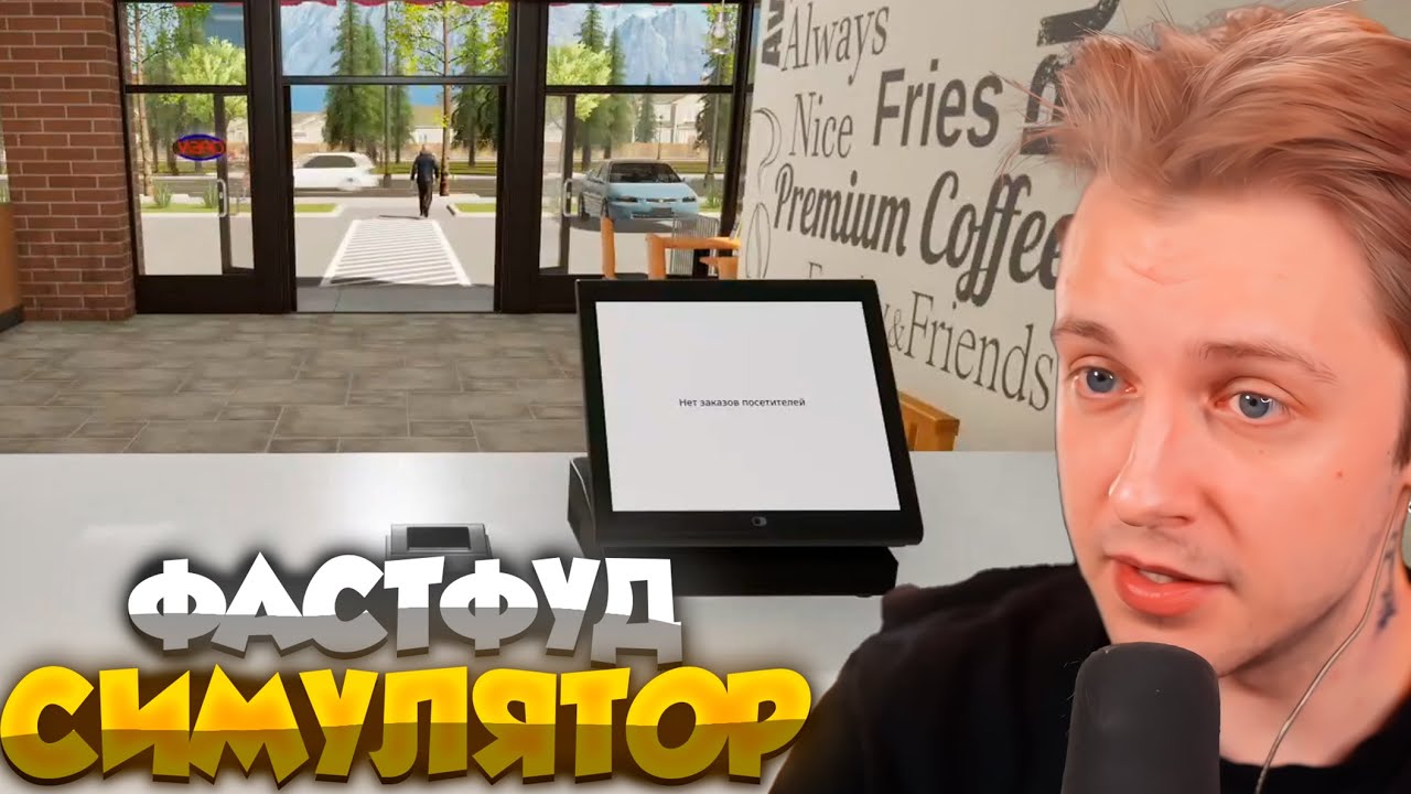 СТИНТ ИГРАЕТ в FAST FOOD SIMULATOR // T2x2, Дрейк