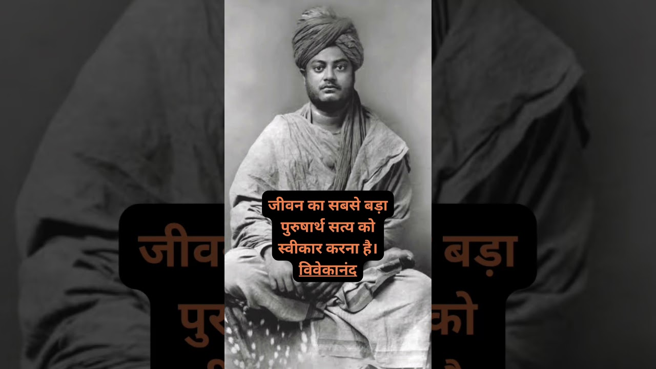 जीवन का सबसे बड़ा पुरुषार्थ | #motivation #vivekananda #bharat #inspiration #nevergiveup