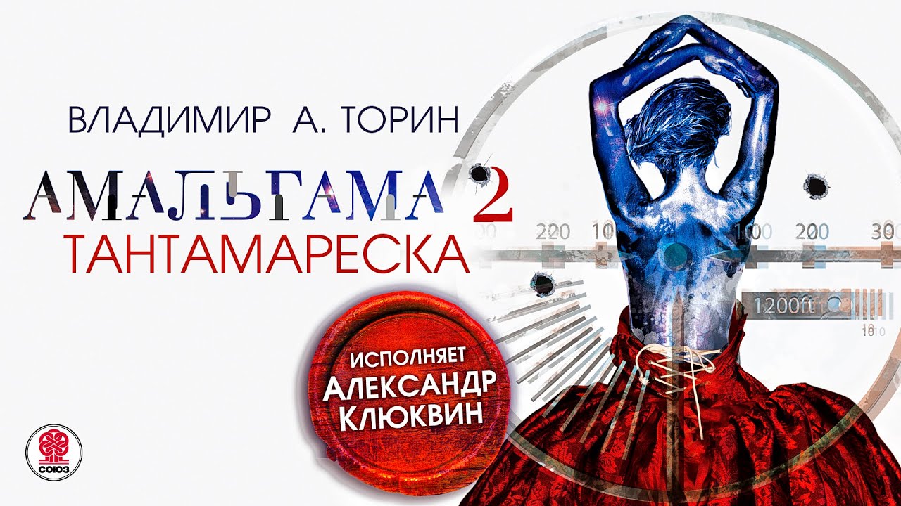 ВЛАДИМИР ТОРИН &laquo;АМАЛЬГАМА 2. ТАНТАМАРЕСКА&raquo;. Аудиокнига. Читает Александр Клюквин