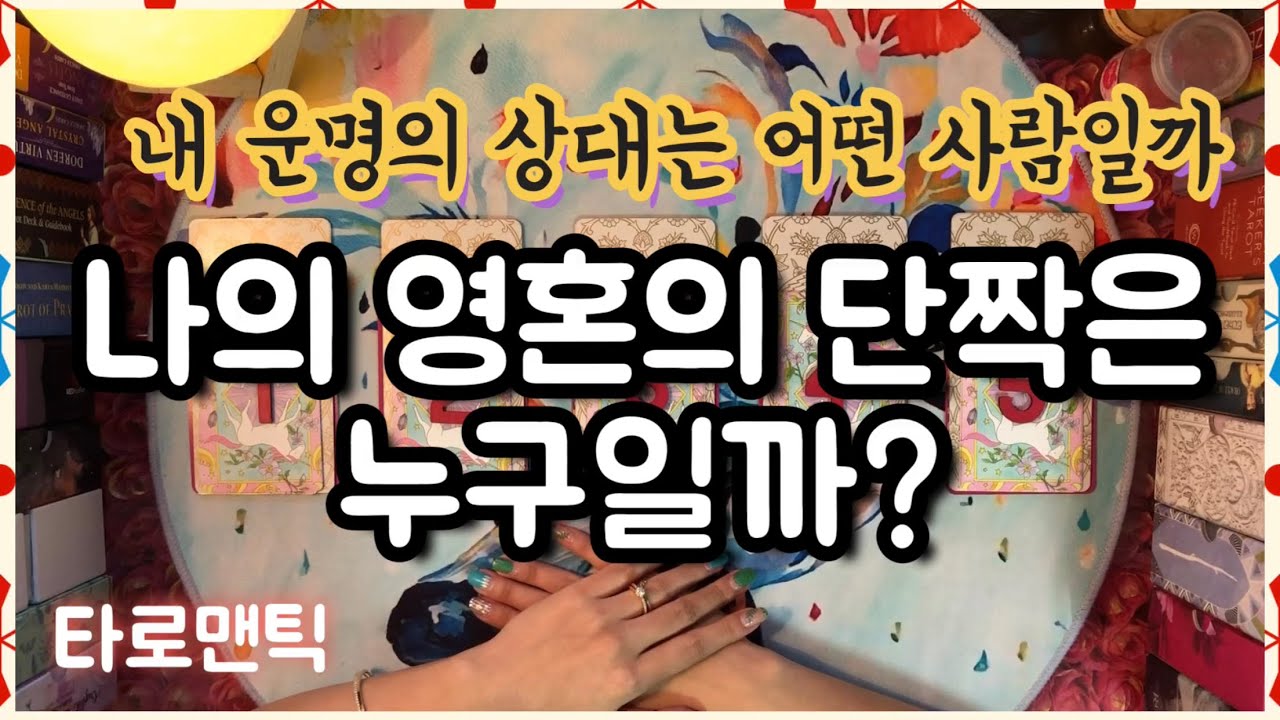 [타로카드/연애운]나의 영혼의 단짝은 누구일까? 내 운명의 상대는 어떤 사람일까?