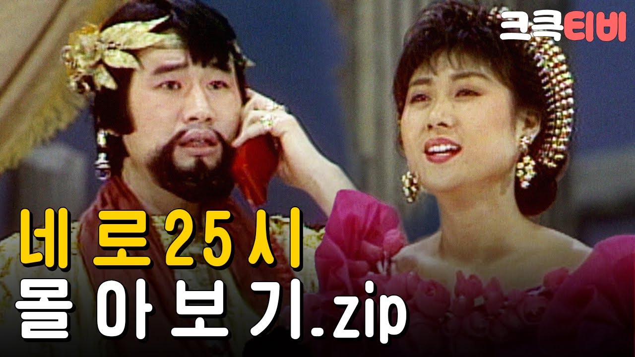 [크큭티비] 금요스트리밍 : 네로25시 몰아보기.zip | KBS 방송