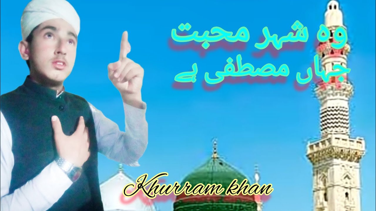 O sherey  mukhabat  ,beautiful naat , khurram khan 😭🤭🤩