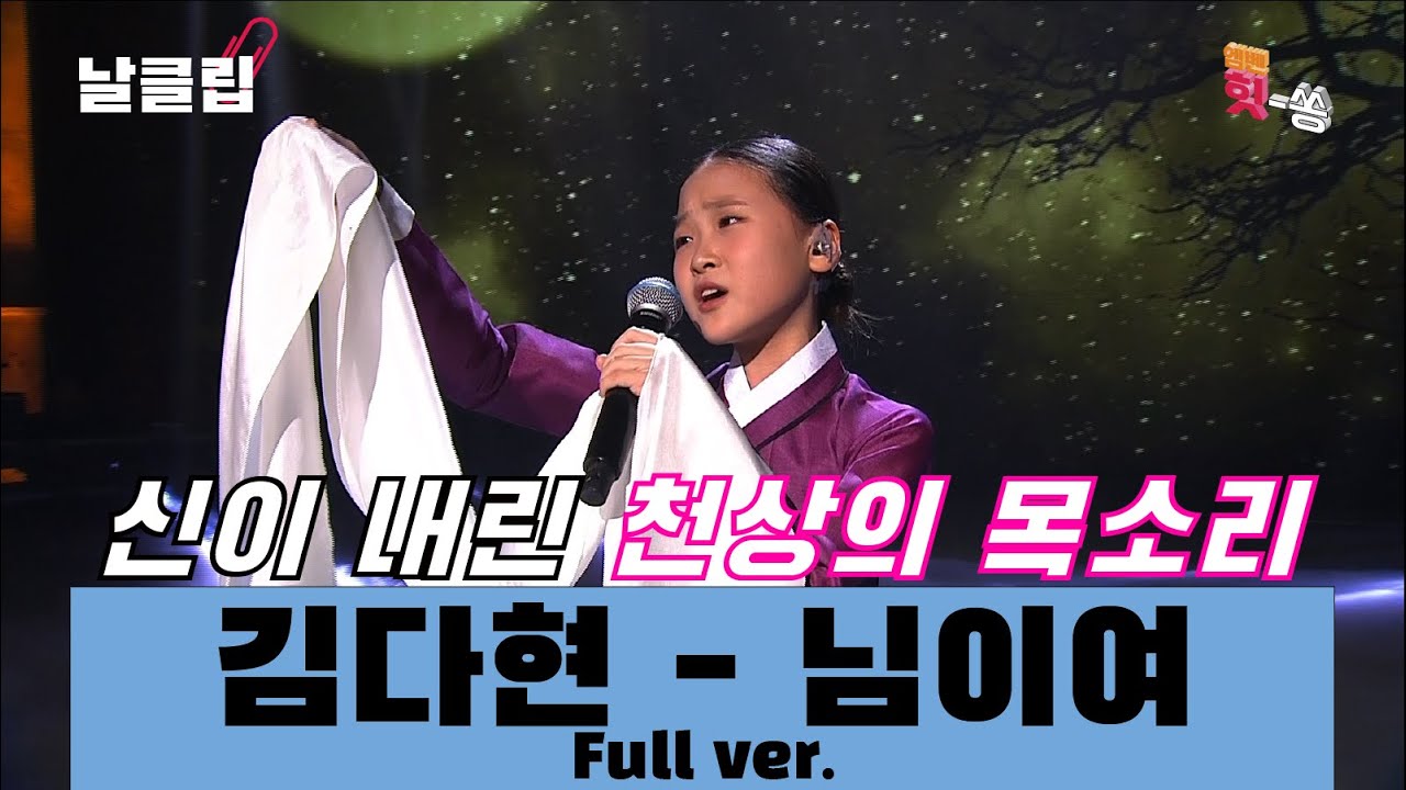 [날(生)클립] 쩌렁쩌렁하게 울려퍼지는 국악 소녀의 목소리. 김다현 '님이여' Full ver. Best KPOP