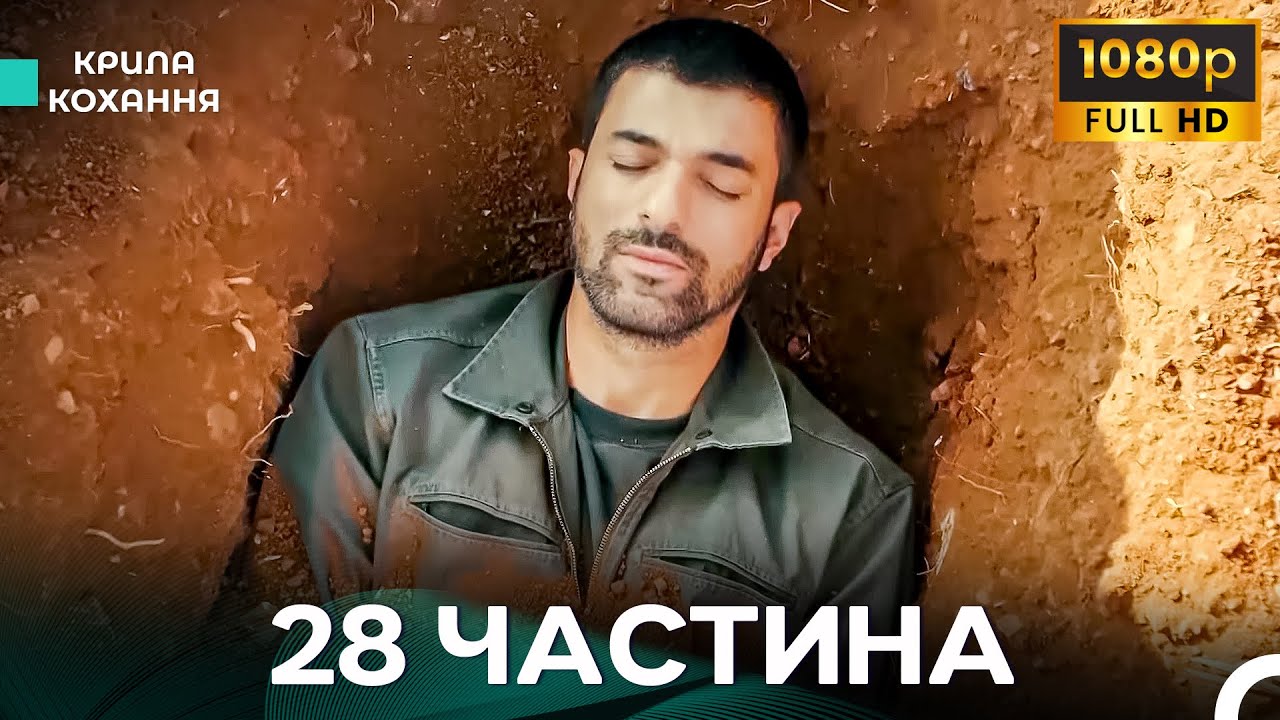 Крила Кохання 28 Частина (Дубльовано українською) - FULL HD
