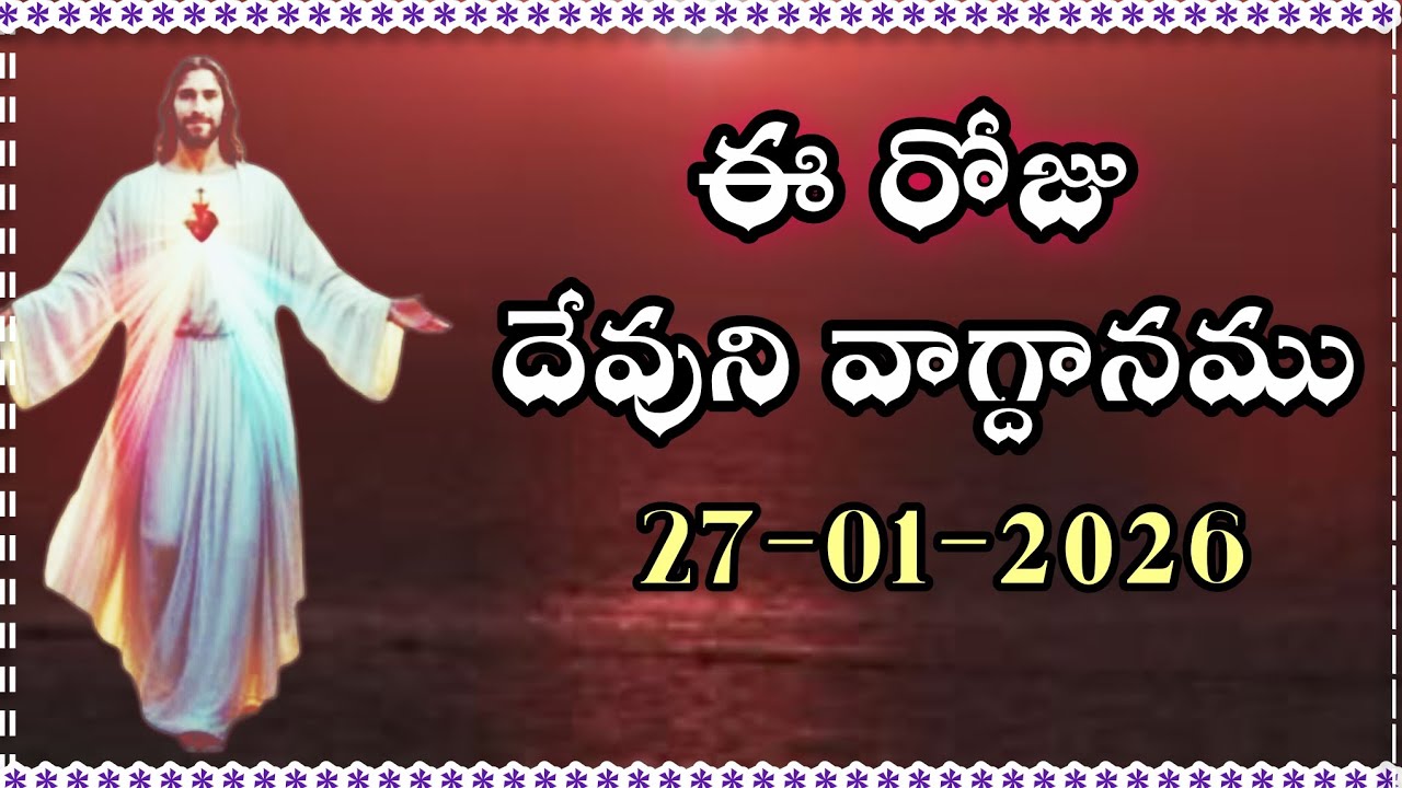ఈరోజు దేవుని వాగ్దానము || Today's promise 27/01/2026|| Word of god|| Bible daily promise 