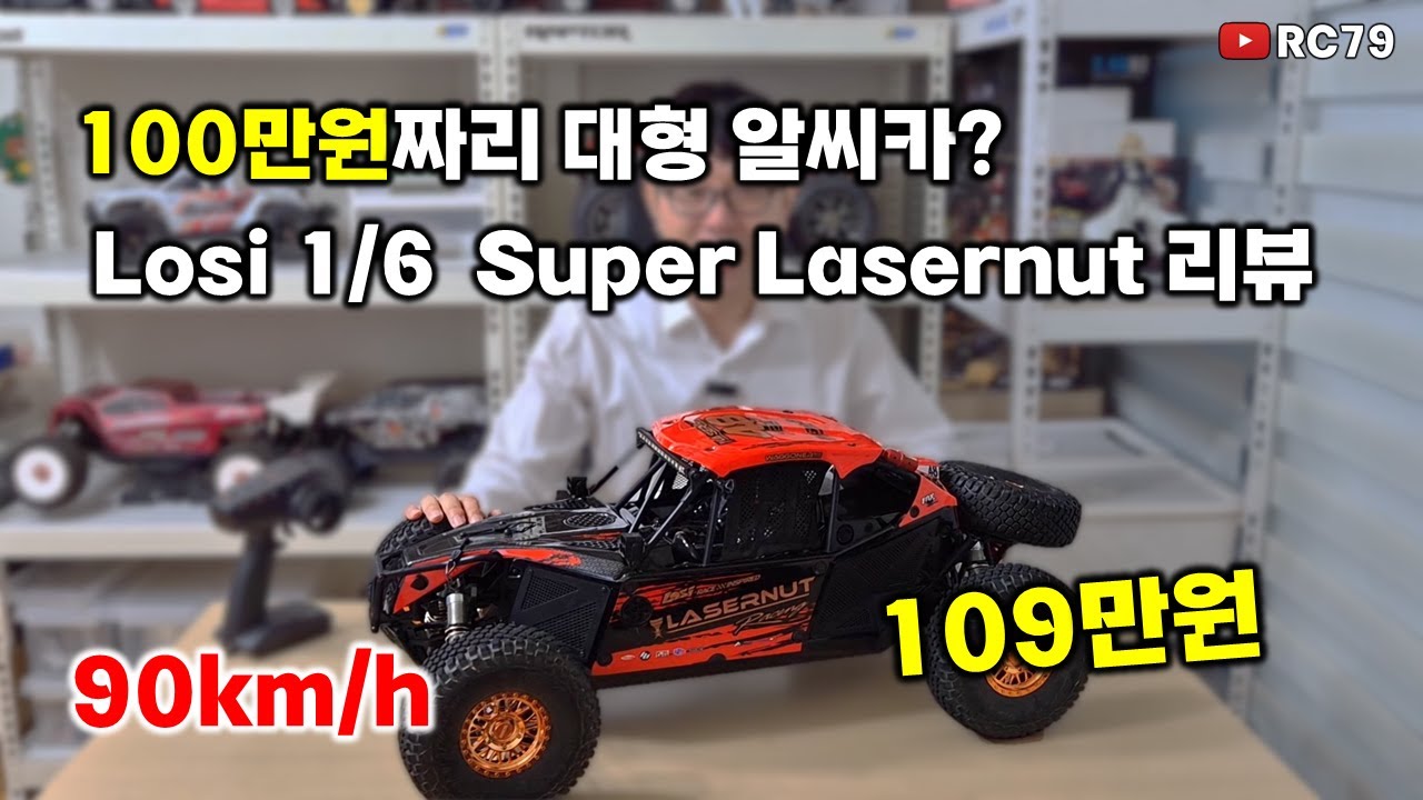 대형 알씨카 Losi 1/6 Super Lasernut 리뷰 #무선조종자동차 #rccar #알씨카 #RC카 #rccar