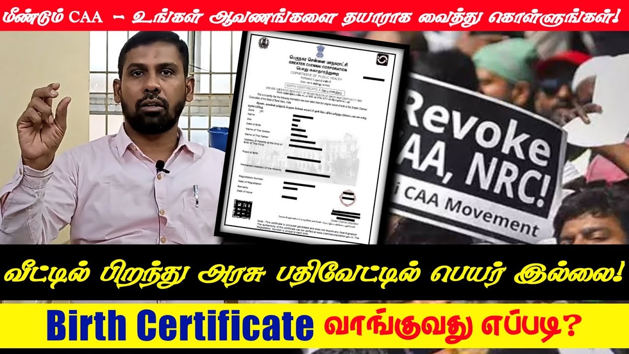 வீட்டில் பிறந்து அரசு பதிவேட்டில் பெயர் இல்லை | BIRTH CERTIFICATE வாங்குவது எப்படி?