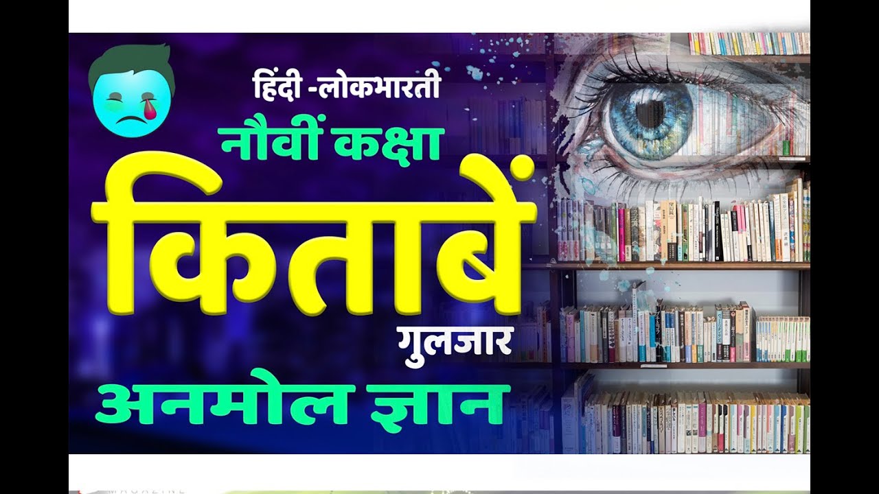 किताबें # कविता # नौवीं कक्षा हिंदी (Kitabe hindi nauvi kaksha ,Poem)by...Sunil Darekar