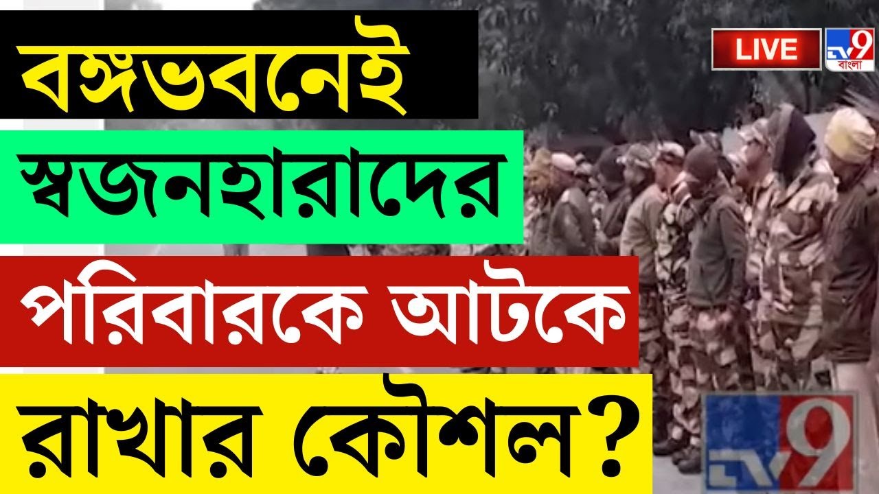 🔴LIVE | TV9 BANGLA | বঙ্গভবনেই স্বজনহারাদের পরিবারকে আটকে রাখার কৌশল?| SIR | MAMATA BANERJEE | EC