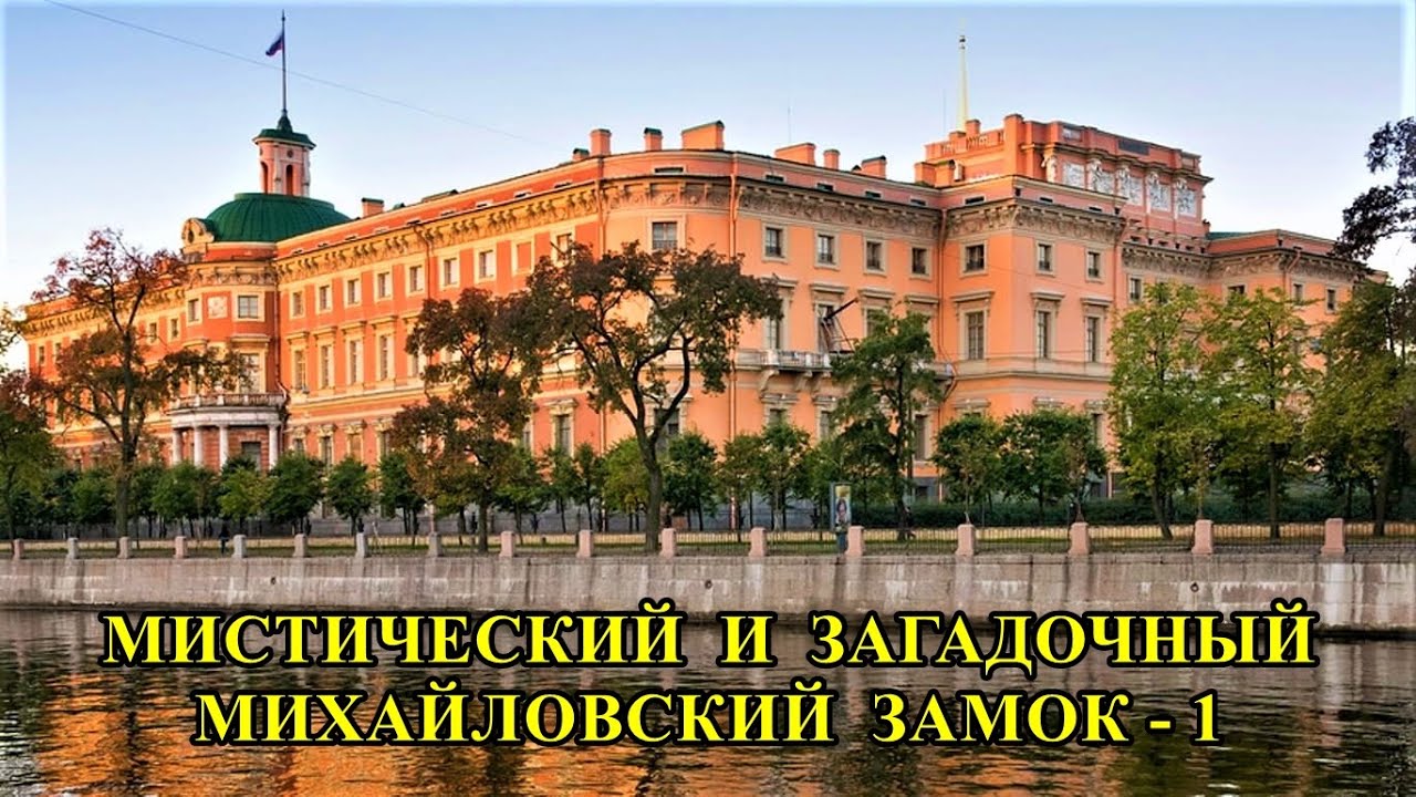 МИСТИЧЕСКИЙ  И  ЗАГАДОЧНЫЙ  МИХАЙЛОВСКИЙ  ЗАМОК / THE MYSTICAL AND MYSTERIOUS MIKHAILOVSKY CASTLE