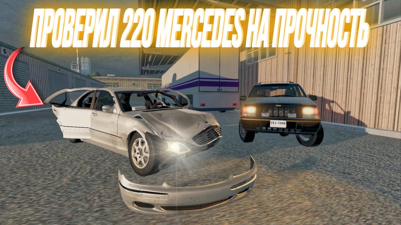 ПОКАТУШКИ НА 220 MERCEDES🤯 ПРОВЕРКА НА ПРОЧНОСТЬ В BEAMNG DRIVE❤️‍🔥