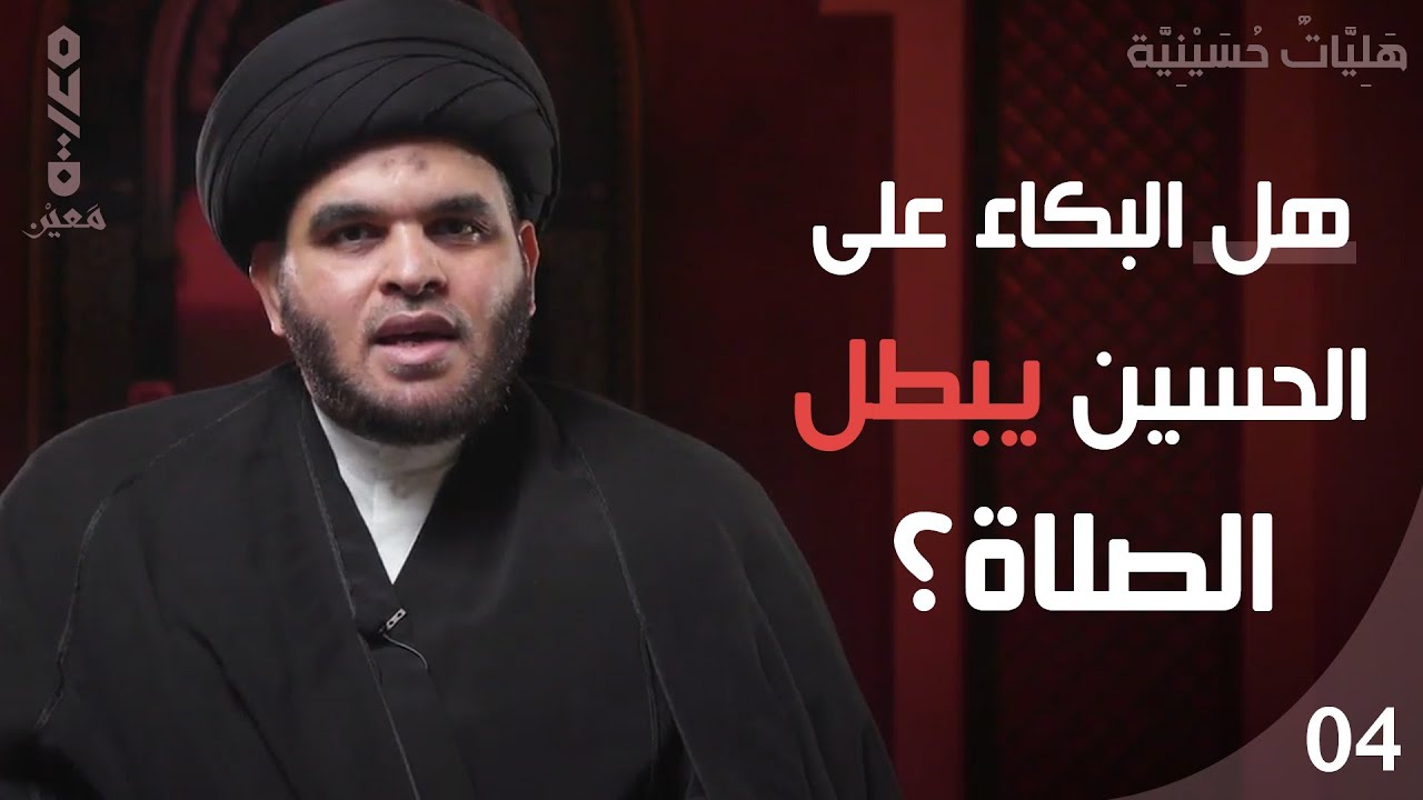هَلِيَّاتٌ حُسَيْنِيَّة (4) | هل البكاء على الحسين (ع) يبطل الصلاة؟