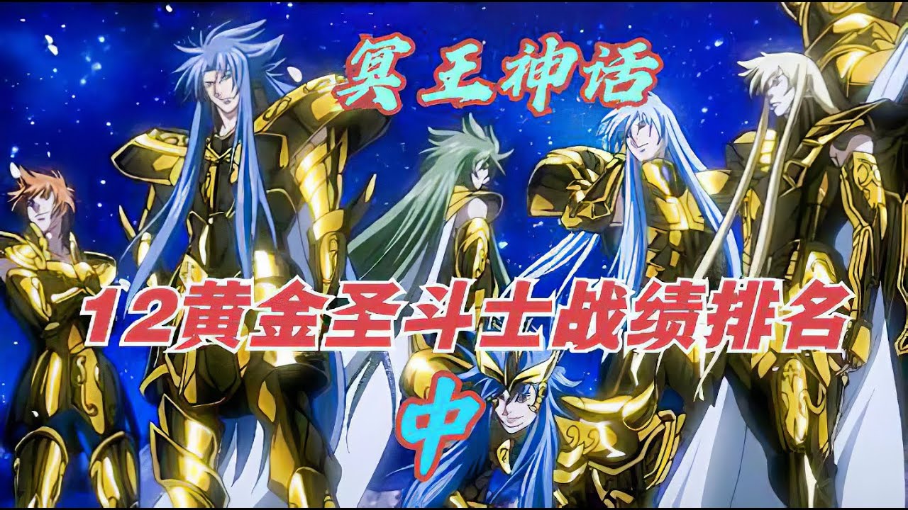 冥王神话12黄金圣斗士战绩排名，强如双子座德弗特洛斯进不了前5