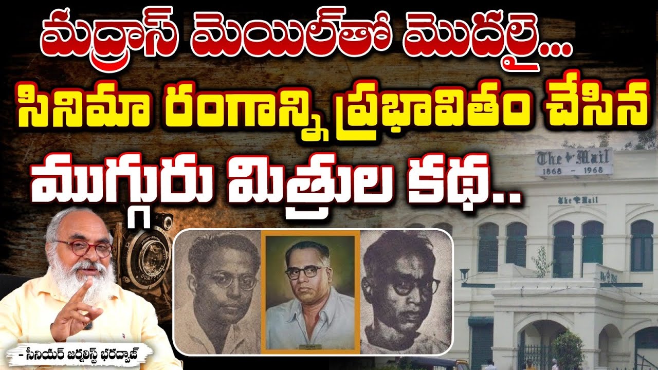 Three Friends Story : సినిమా రంగాన్ని ప్రభావితం చేసిన ముగ్గురు మిత్రుల కథ || Madras | Cinema Rangam