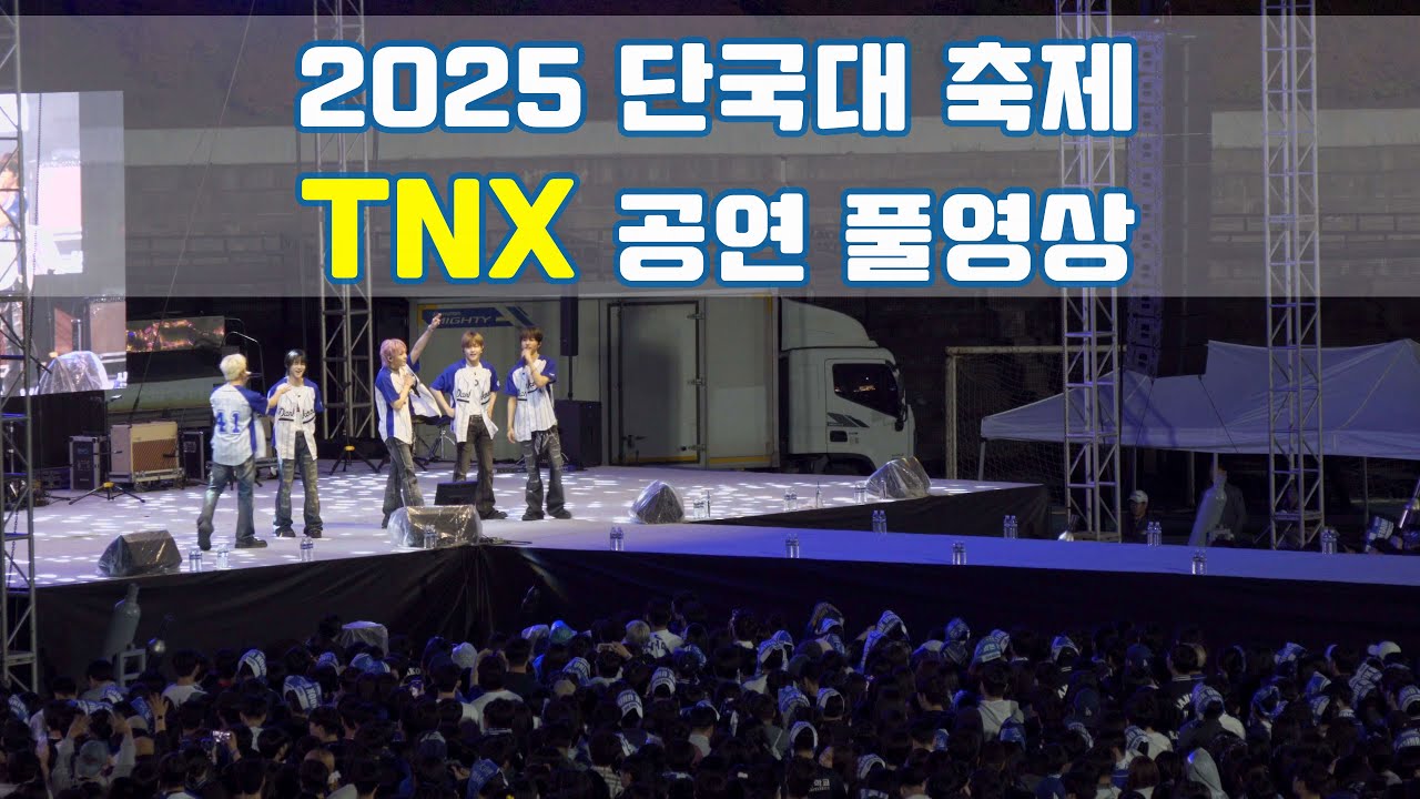 천안 단국대 축제(2025) TNX 공연 직캠(Fancam) 풀영상 풀버전 | 4K