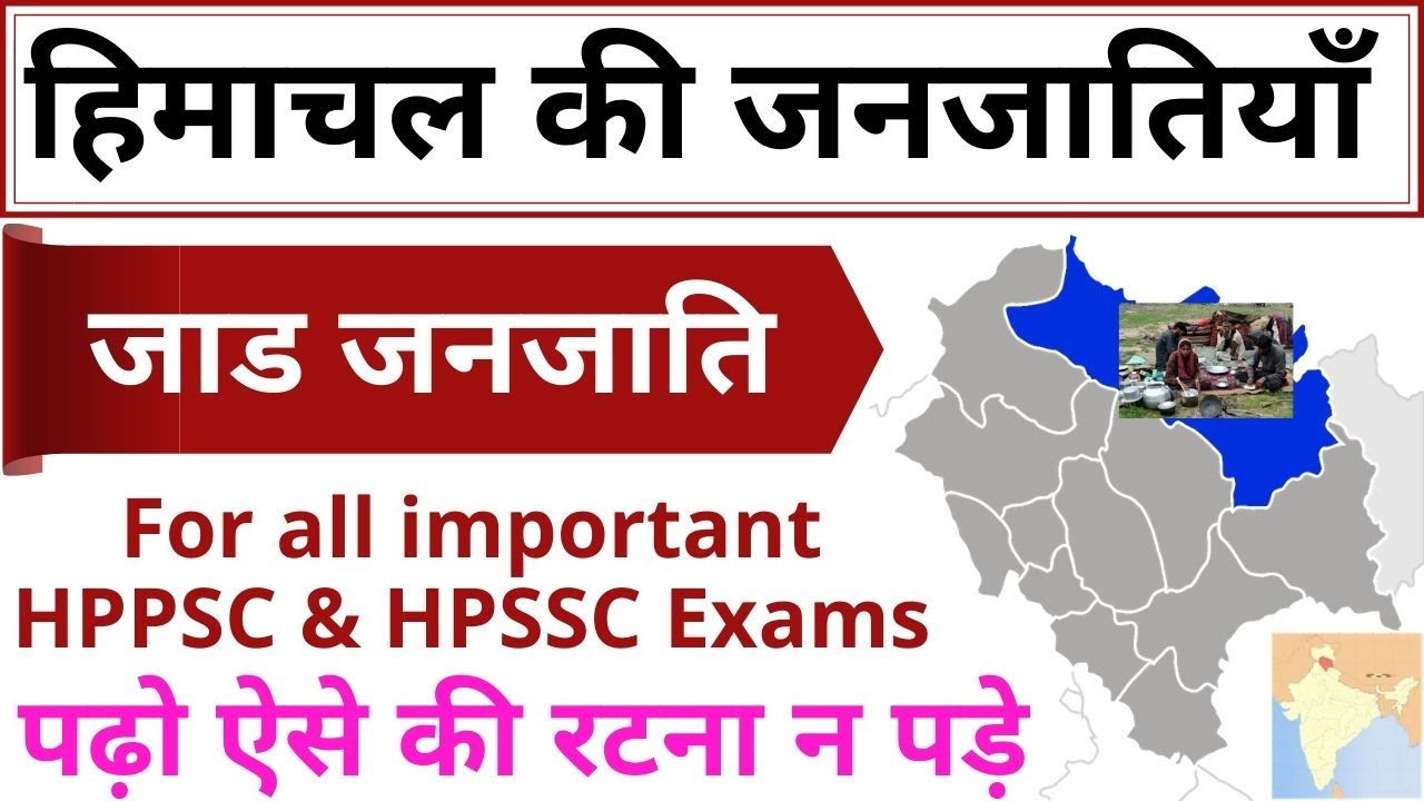हिमाचल प्रदेश जनजाति ! जाड जनजाति ! HP GK in Hindi 2020 ! Tribes Of Himachal Pradesh ! GK STUDY !