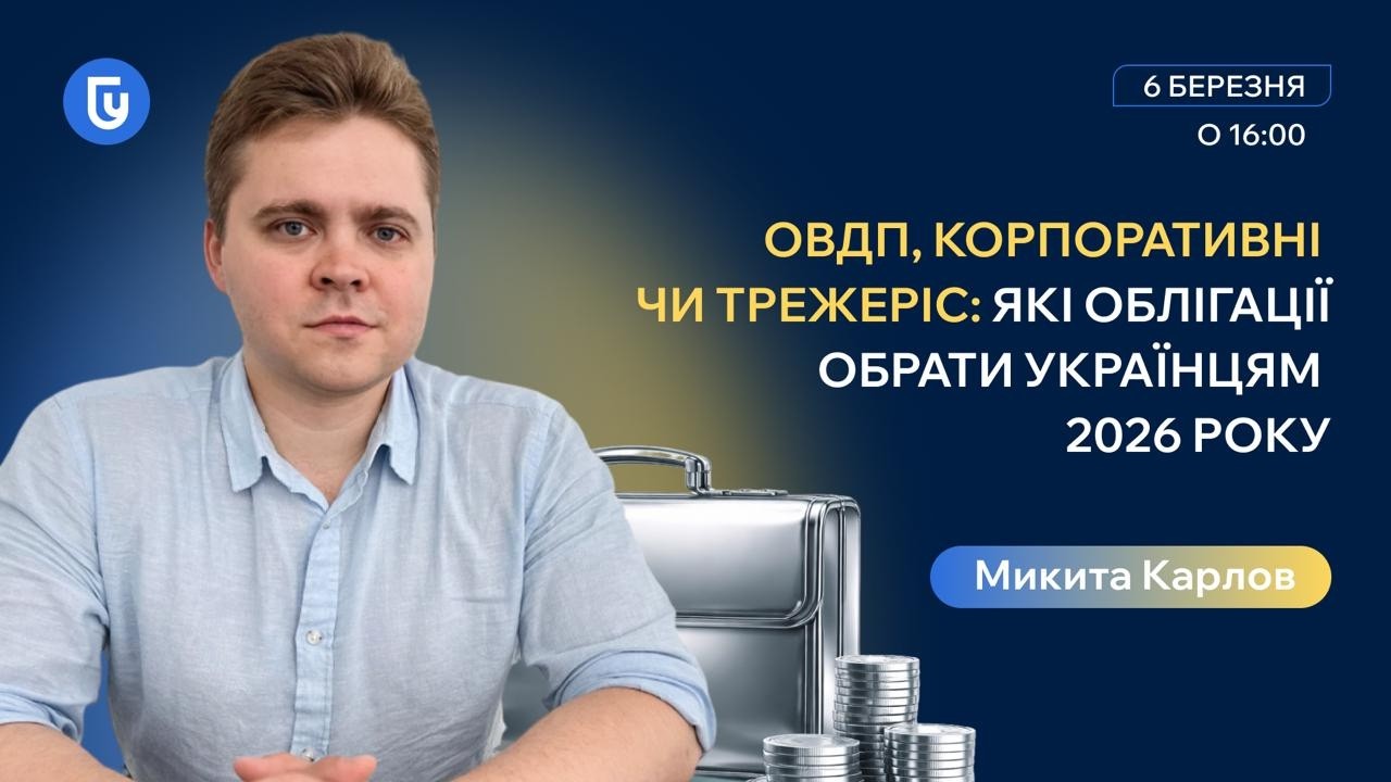 ОВДП, корпоративні чи трежеріс: які облігації обрати українцям 2026 року