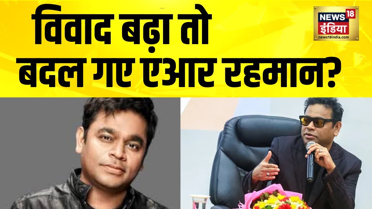 विवाद बढ़ा तो बदल गए AR Rahman? Bollywood News | Akhilesh Yadav | Mehbooba Mufti | Hindi News