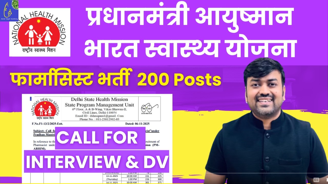 प्रधानमंत्री आयुष्मान भारत स्वास्थ्य मिशन Pharmacist Vacancy 2026 Call for Interview & DV