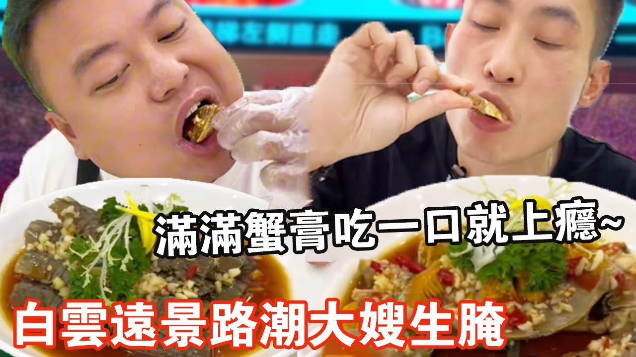 白雲遠景路潮大嫂生醃！ 號稱「潮汕毒藥」的生醃蟹，滿滿蟹膏吃一口就會上癮【肥虎斯基】