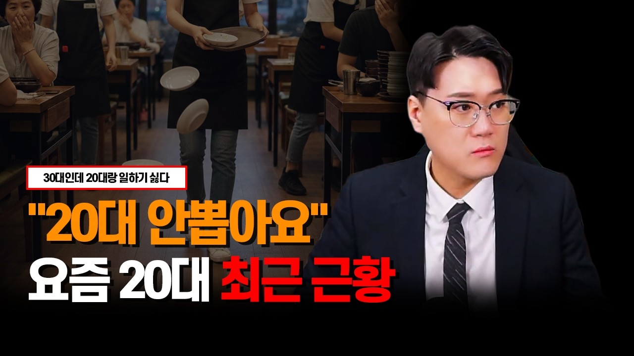 20대랑 일하기 싫어요