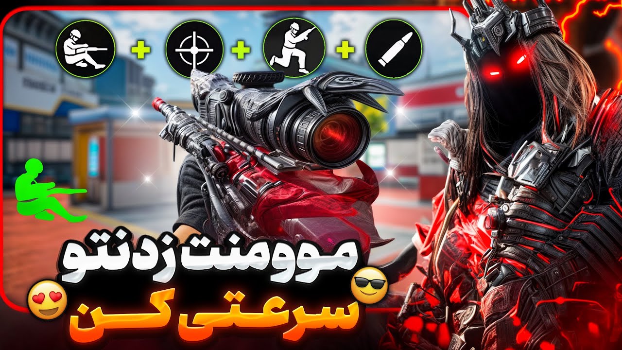 آموزش موومنت اسنایپ مولتی 💯 سریع‌ ترین موومنت اسنایپ👽کالاف دیوتی موبایل