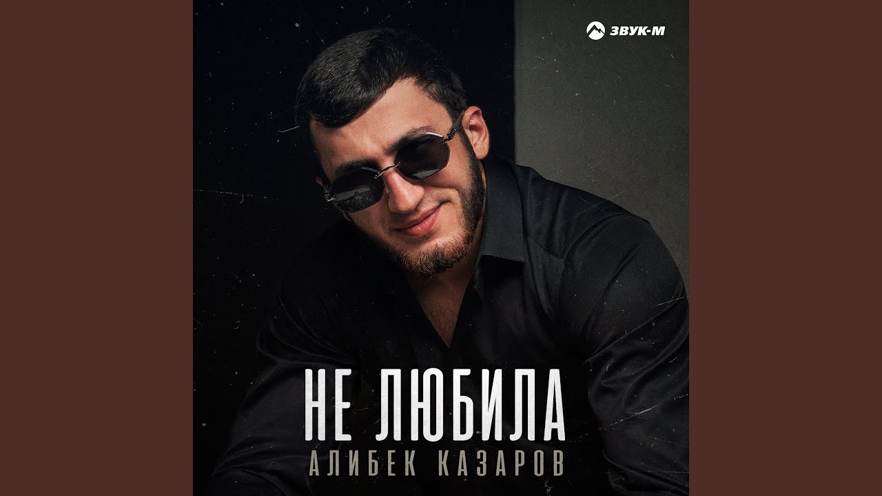 Не любила