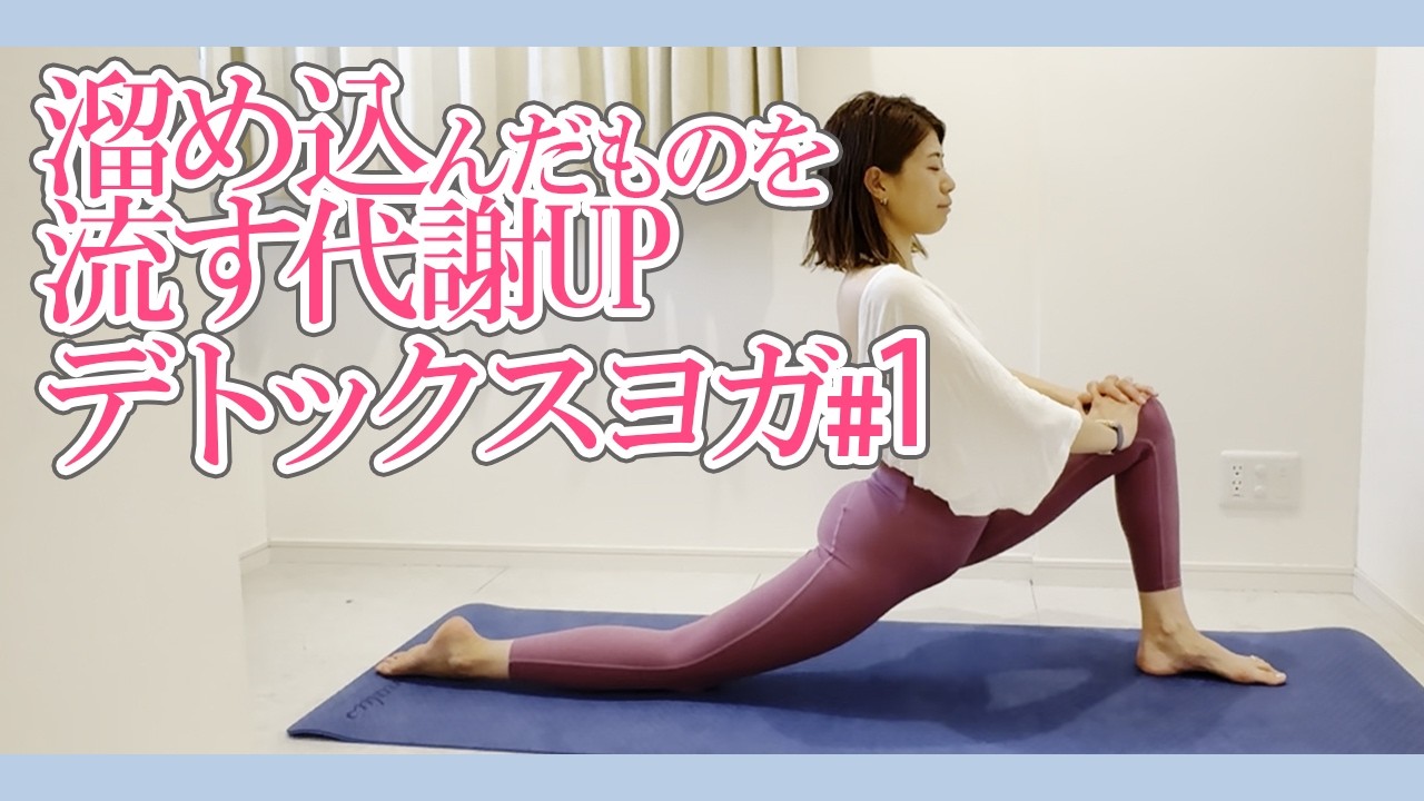 冬に溜め込んだものを流す・代謝UPデトックスヨガ #1
