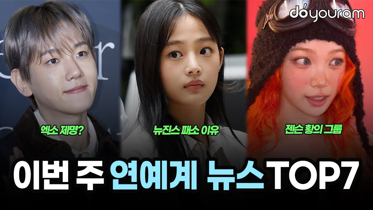 당신이 놓쳤을 수도 있는 2025년 10월 마지막 주 연예계 뉴스 TOP7[엔믹스, 뉴진스, 민희진, 엑소, 르세라핌, 방탄소년단, 마마무]