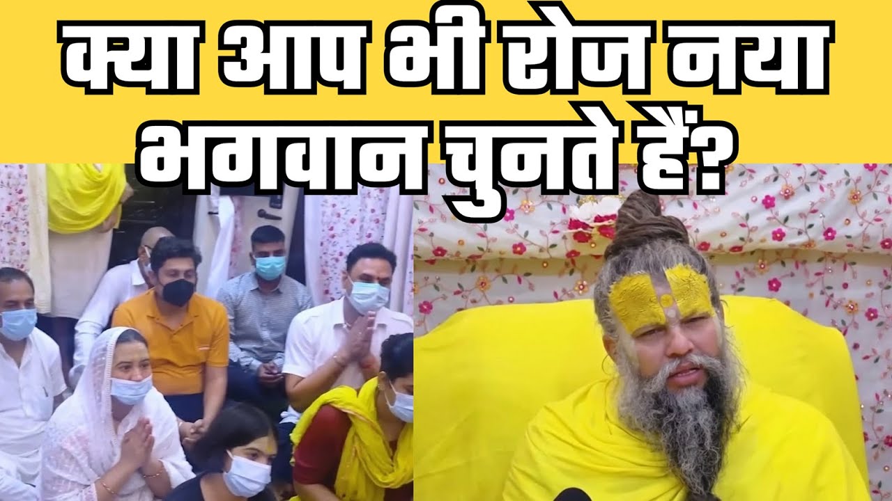 अगर आप भी रोज नया भगवान चुनते हैं तो जानिये क्यों रह जाते हैं खाली हाथ l #premanand @BhajanMarg‬