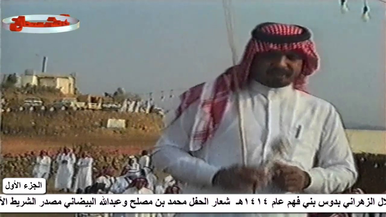 حفل زواج عبدالله بن هلال الزهراني بدوس بني فهم عام 1414هـ شعار الحفل بن مصلح والبيضاني الجزء الأول