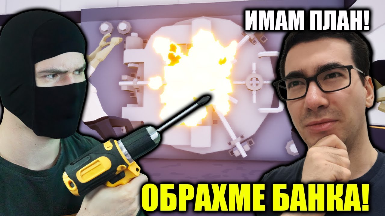 НАПРАВИХМЕ ОБИР НА БАНКА САМО С 1 РЪКА!😈