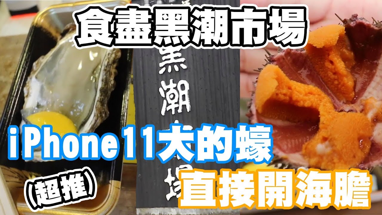 【大阪最終回】食盡黑潮市場 iPhone11大的蠔 直接開海膽 w/大阪Andy哥 Benja