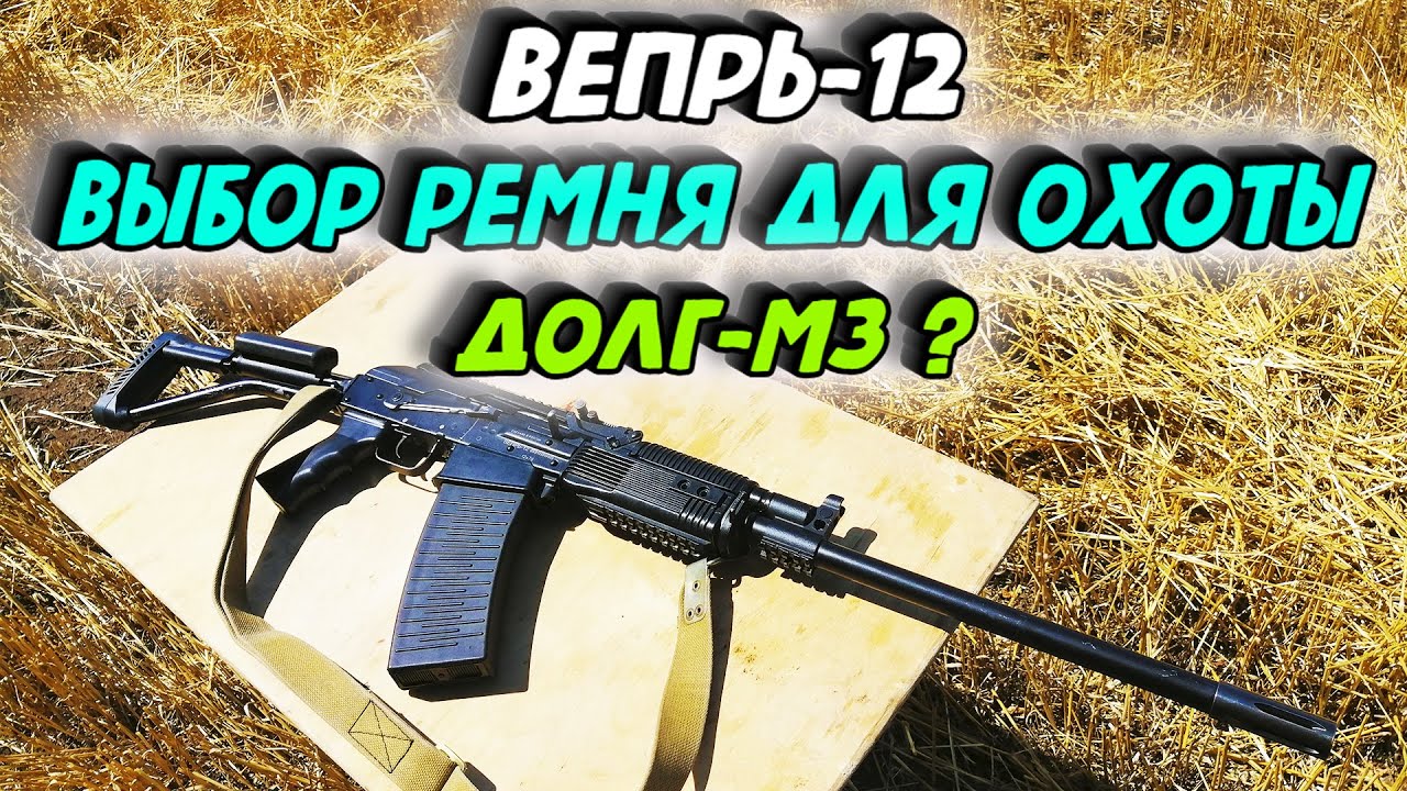 ВЕПРЬ-12. ВЫБОР РЕМНЯ ДЛЯ ОХОТЫ. ДОЛГ-М3 ИЛИ РЕМЕНЬ АК. ЧТО ЛУЧШЕ ?  ВПО-205.