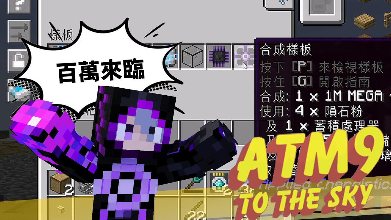 百萬YOUTUBER就該做一個百萬儲存元件?!!【模組包生存】ATM9 翱翔天際 EP17  #atm9sky