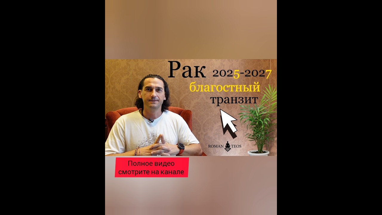 Вдохновляющий транзит для Раков! #транзит #рак #сатурн #romanteos #astrology #ведическая_астрология