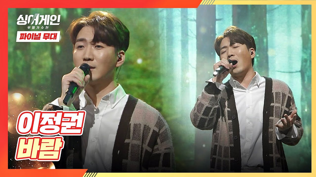 [파이널 무대] 함께 보폭👣을 맞추는 가수가 되고 싶은 이정권(LEE JUNG KWON)의 〈바람〉♪ 싱어게인(singagain) 12회 | JTBC 210208 방송