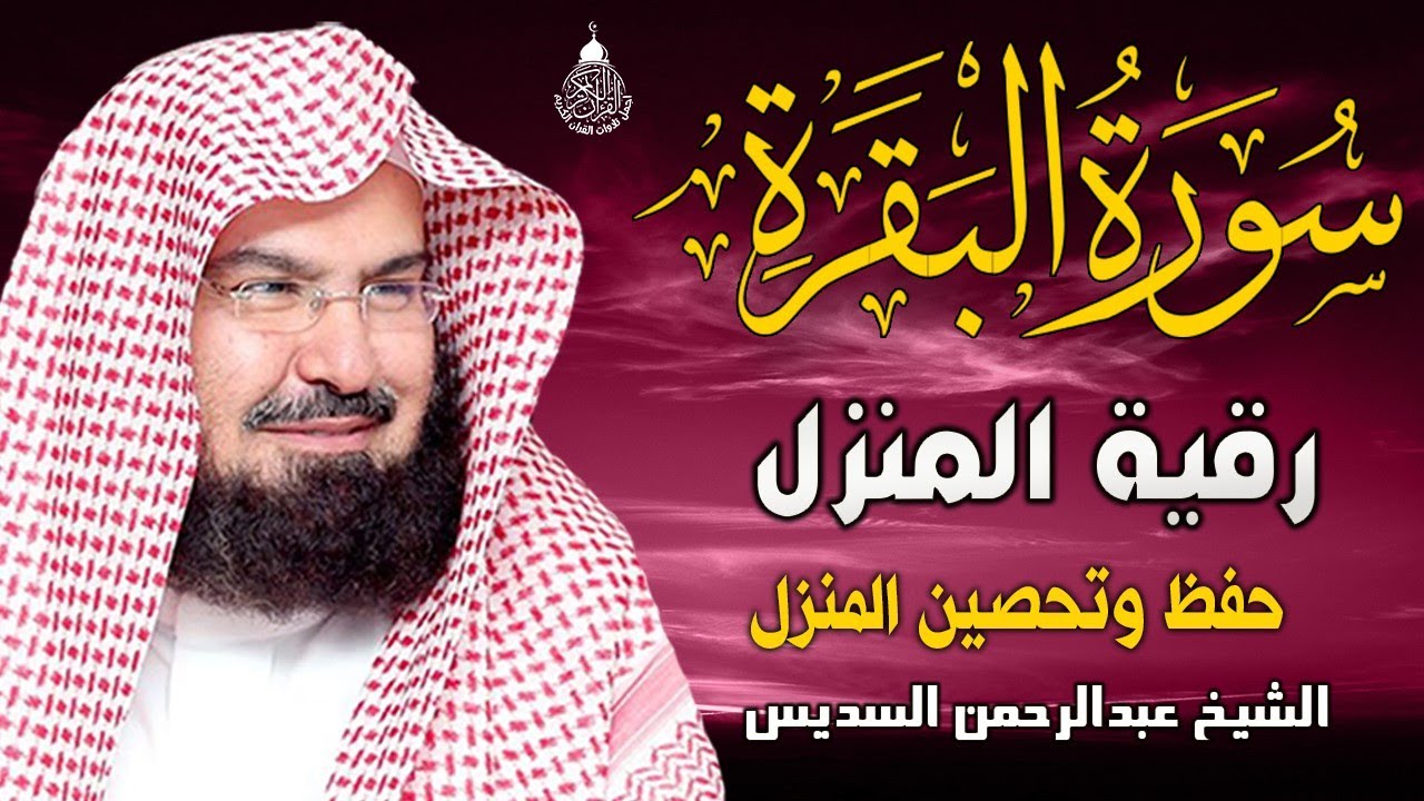 سورة البقرة كاملة للشيخ عبد الرحمن السديس لطرد الشياطين من منزلك وجلب البركه باذن الله Sourah Baqara